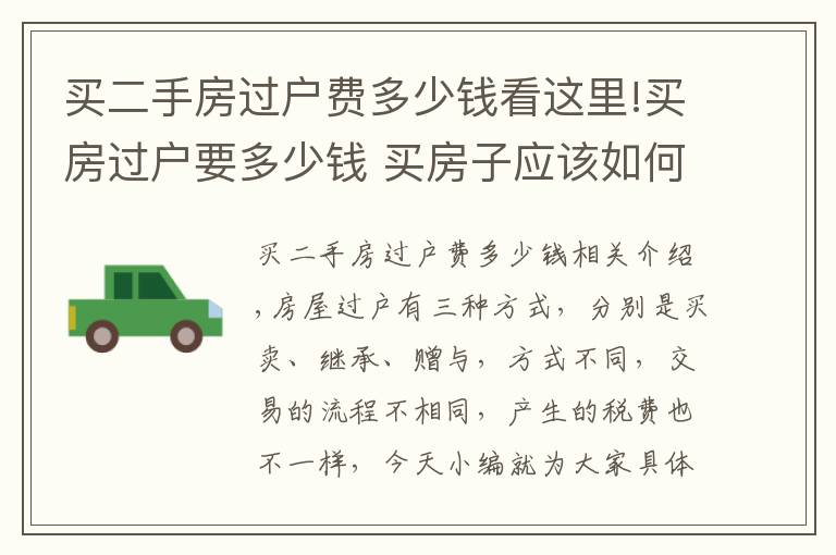 买二手房过户费多少钱看这里!买房过户要多少钱 买房子应该如何过户