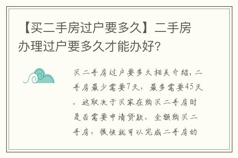 【买二手房过户要多久】二手房办理过户要多久才能办好?