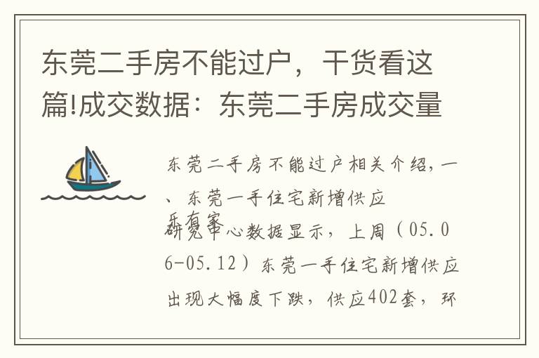 东莞二手房不能过户，干货看这篇!成交数据：东莞二手房成交量持续下跌