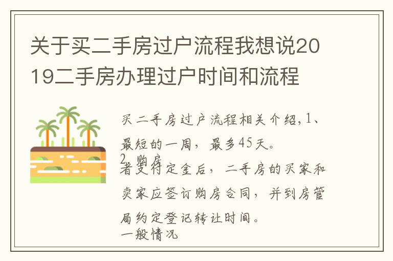 关于买二手房过户流程我想说2019二手房办理过户时间和流程