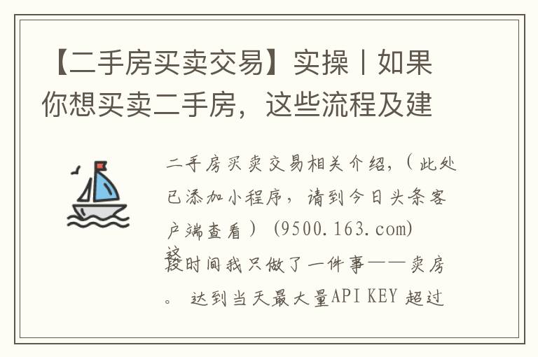 【二手房买卖交易】实操丨如果你想买卖二手房，这些流程及建议分享给你