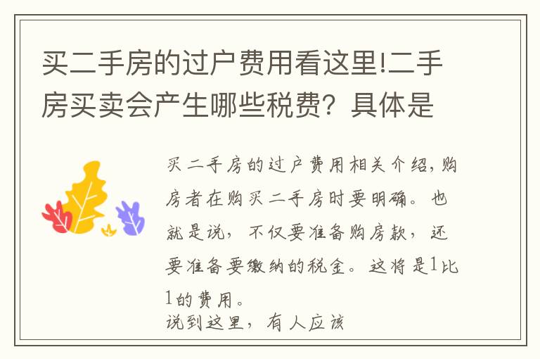 买二手房的过户费用看这里!二手房买卖会产生哪些税费？具体是怎样计算的？