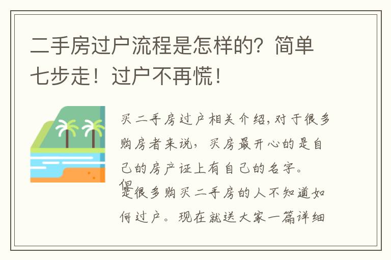 二手房过户流程是怎样的？简单七步走！过户不再慌！