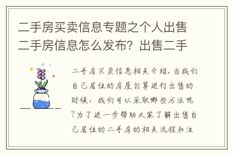 二手房买卖信息专题之个人出售二手房信息怎么发布？出售二手房注意事项有哪些？