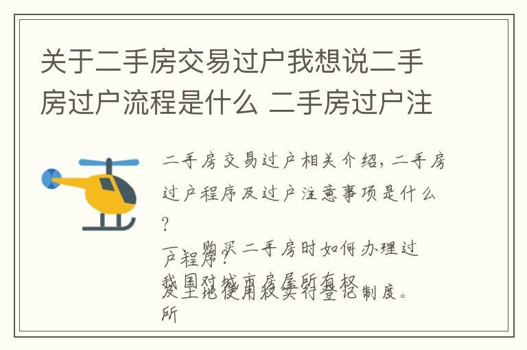 关于二手房交易过户我想说二手房过户流程是什么 二手房过户注意事项有哪些