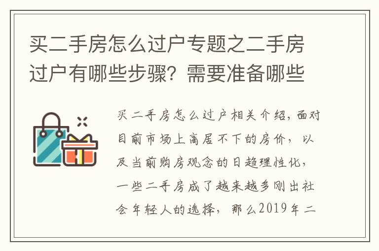 买二手房怎么过户专题之二手房过户有哪些步骤？需要准备哪些材料？