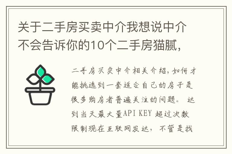 关于二手房买卖中介我想说中介不会告诉你的10个二手房猫腻，买房时一定要当心！