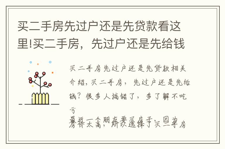 买二手房先过户还是先贷款看这里!买二手房，先过户还是先给钱？很多人搞错了，多了解不吃亏