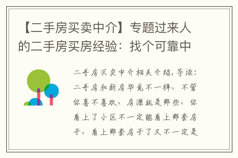 【二手房买卖中介】专题过来人的二手房买房经验：找个可靠中介准没错！