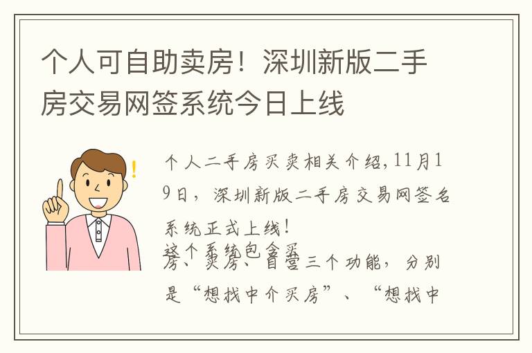 个人可自助卖房！深圳新版二手房交易网签系统今日上线