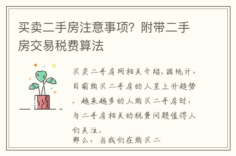 买卖二手房注意事项？附带二手房交易税费算法