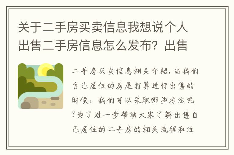 关于二手房买卖信息我想说个人出售二手房信息怎么发布？出售二手房注意事项有哪些？