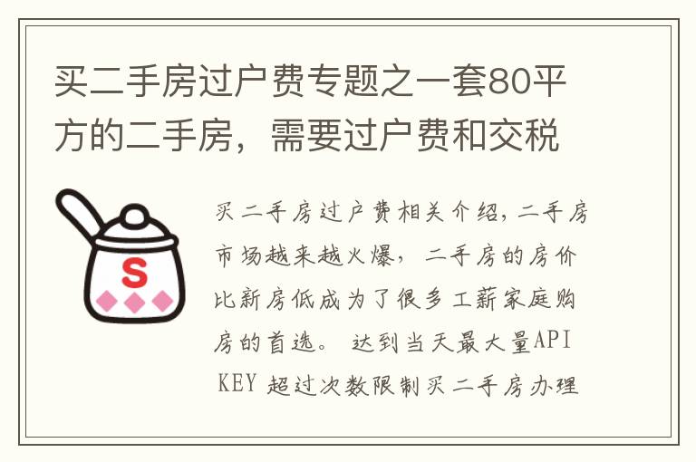 买二手房过户费专题之一套80平方的二手房，需要过户费和交税多少