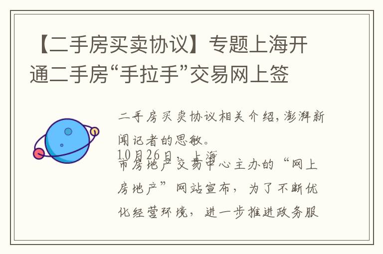 【二手房买卖协议】专题上海开通二手房“手拉手”交易网上签合同，目前成交占比较小