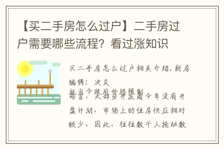 【买二手房怎么过户】二手房过户需要哪些流程？看过涨知识