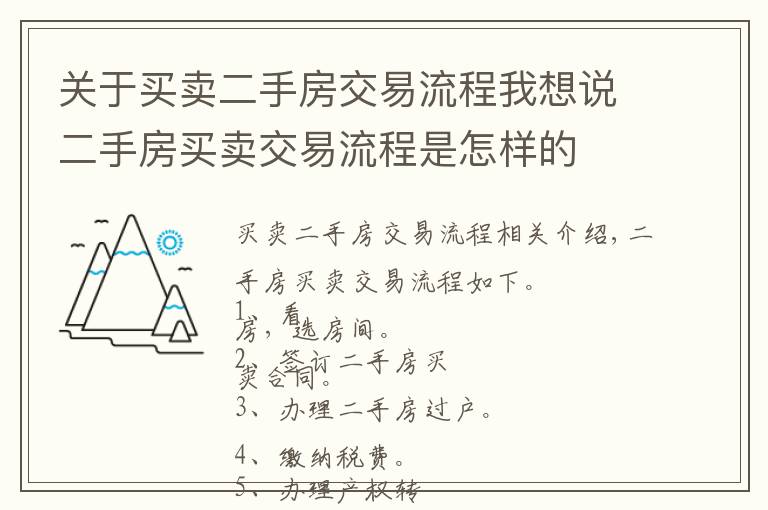 关于买卖二手房交易流程我想说二手房买卖交易流程是怎样的