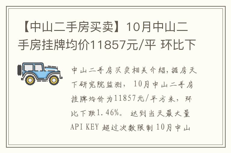 【中山二手房买卖】10月中山二手房挂牌均价11857元/平 环比下跌1.46%