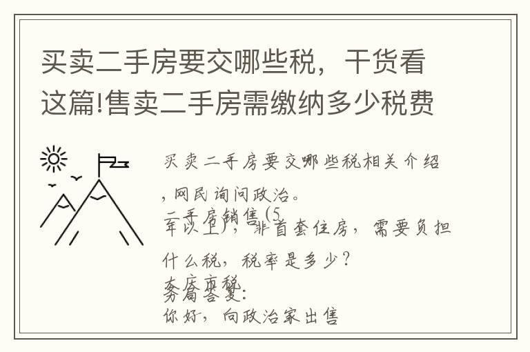 买卖二手房要交哪些税，干货看这篇!售卖二手房需缴纳多少税费？看这