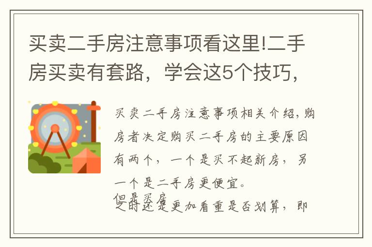 买卖二手房注意事项看这里!二手房买卖有套路，学会这5个技巧，少说也能省十几万