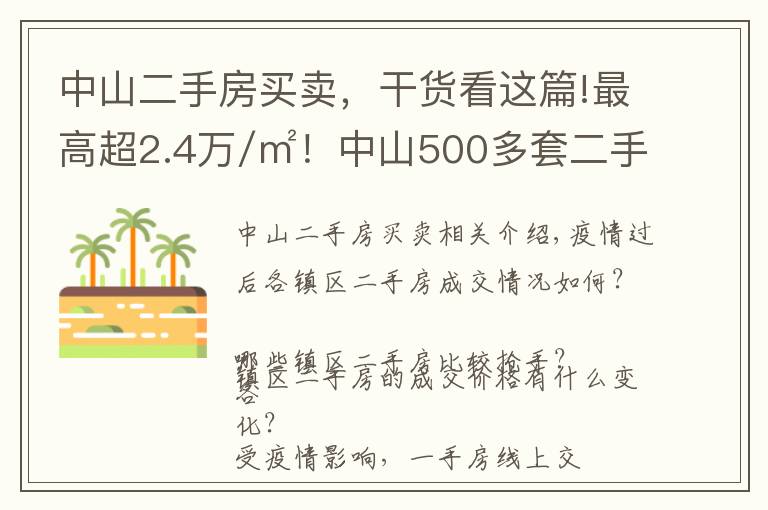 中山二手房买卖，干货看这篇!最高超2.4万/㎡！中山500多套二手房成交价曝光！学区房还是贵