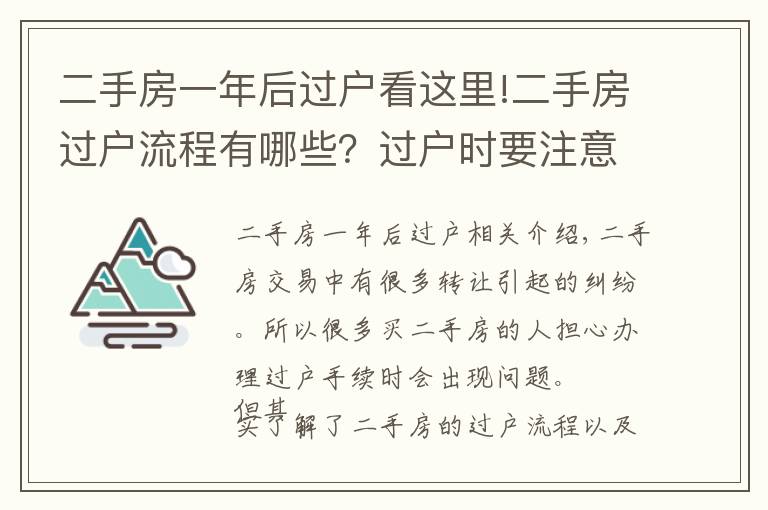 二手房一年后过户看这里!二手房过户流程有哪些？过户时要注意什么？