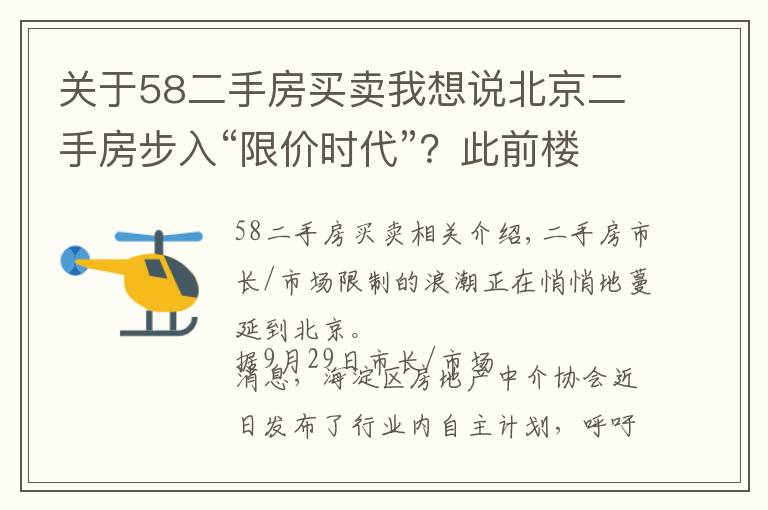 关于58二手房买卖我想说北京二手房步入“限价时代”？此前楼市已连续三月降温
