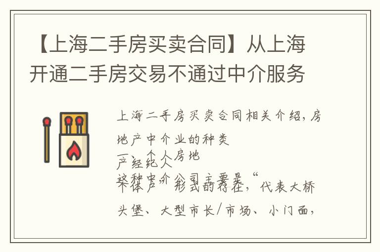 【上海二手房买卖合同】从上海开通二手房交易不通过中介服务，看房产中介以后的出路