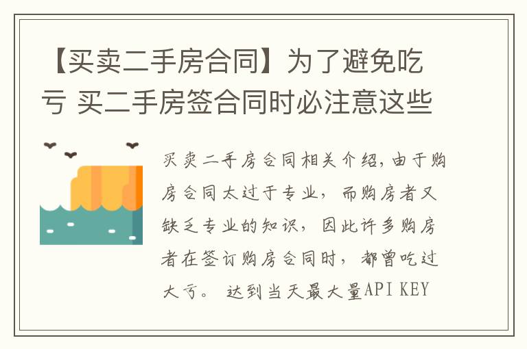 【买卖二手房合同】为了避免吃亏 买二手房签合同时必注意这些