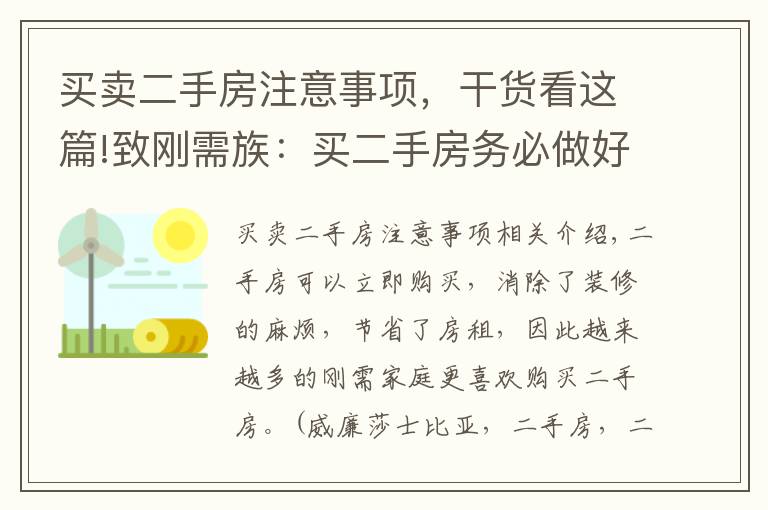 买卖二手房注意事项，干货看这篇!致刚需族：买二手房务必做好这5个小细节，否则“钱房两失”