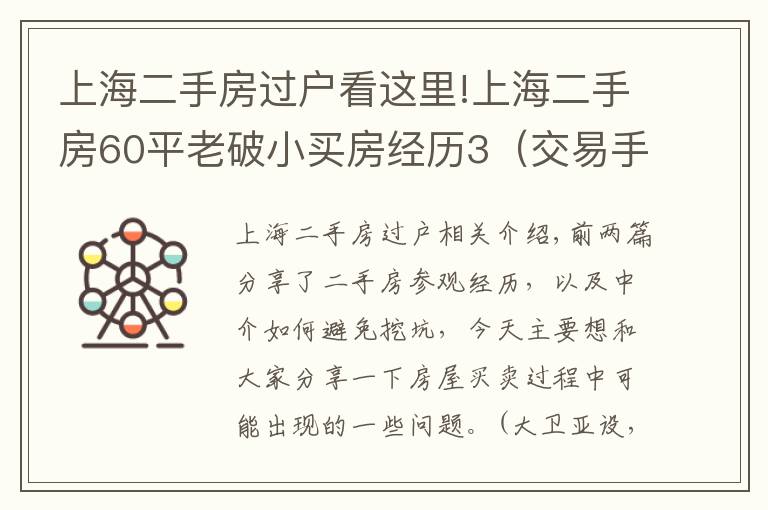 上海二手房过户看这里!上海二手房60平老破小买房经历3（交易手续避坑签）