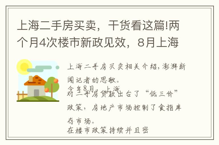 上海二手房买卖，干货看这篇!两个月4次楼市新政见效，8月上海二手房成交量同比跌四成