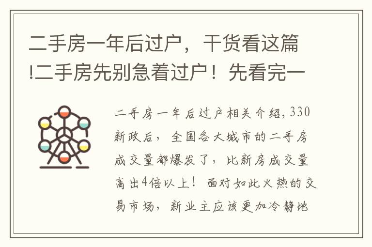 二手房一年后过户，干货看这篇!二手房先别急着过户！先看完一个过户房产中介的忠告。