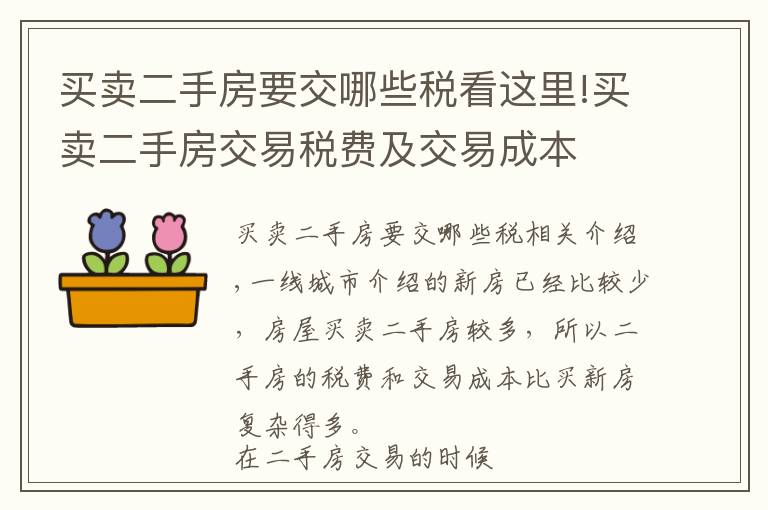 买卖二手房要交哪些税看这里!买卖二手房交易税费及交易成本