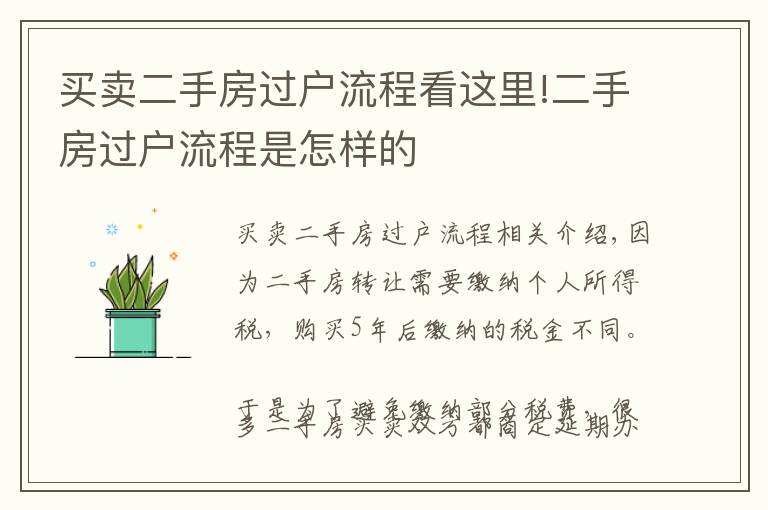 买卖二手房过户流程看这里!二手房过户流程是怎样的