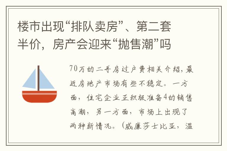 楼市出现“排队卖房”、第二套半价，房产会迎来“抛售潮”吗？