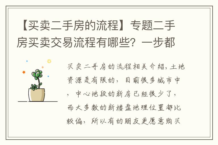 【买卖二手房的流程】专题二手房买卖交易流程有哪些？一步都不能少