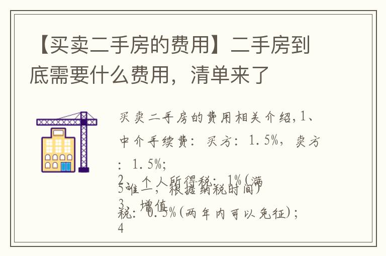 【买卖二手房的费用】二手房到底需要什么费用，清单来了