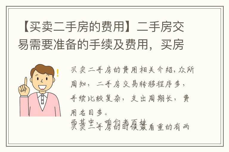 【买卖二手房的费用】二手房交易需要准备的手续及费用，买房提前收藏