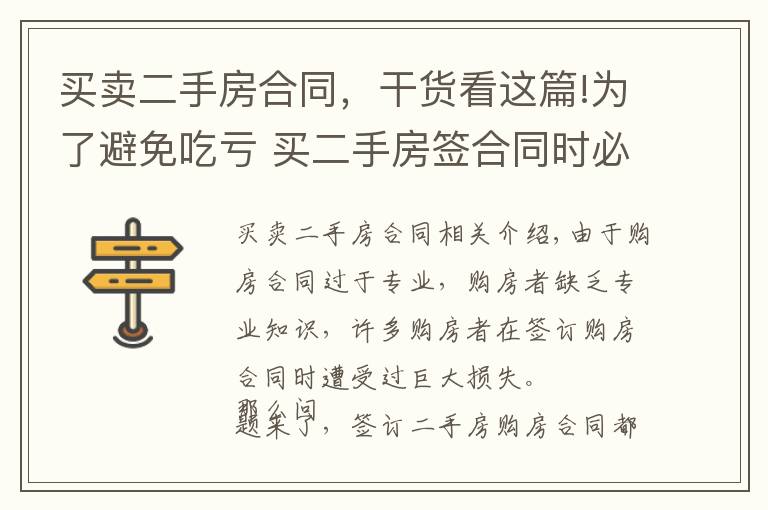 买卖二手房合同，干货看这篇!为了避免吃亏 买二手房签合同时必注意这些