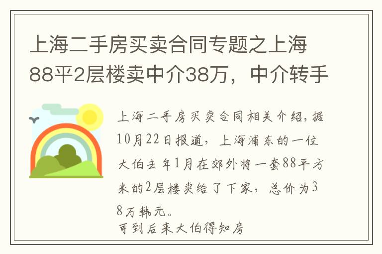 上海二手房买卖合同专题之上海88平2层楼卖中介38万，中介转手卖83万，大爷后悔：多次拿榔头潜入房屋搞破坏