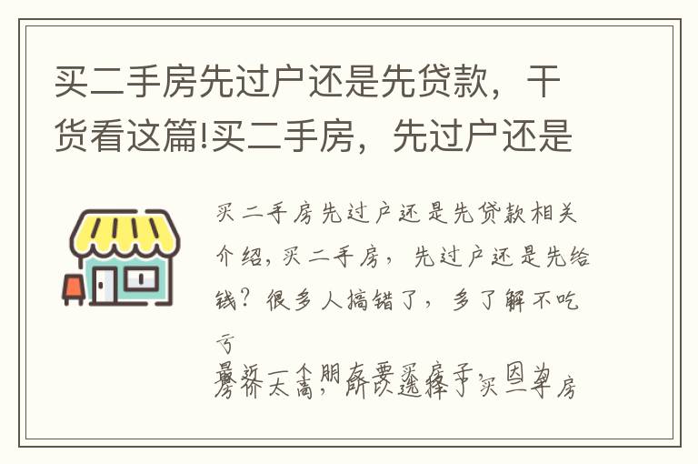 买二手房先过户还是先贷款，干货看这篇!买二手房，先过户还是先给钱？很多人搞错了，多了解不吃亏