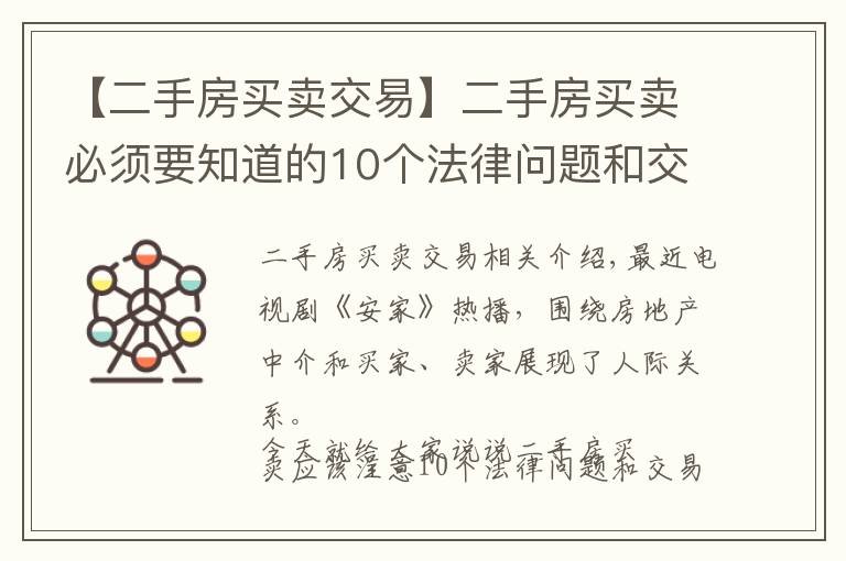 【二手房买卖交易】二手房买卖必须要知道的10个法律问题和交易流程！