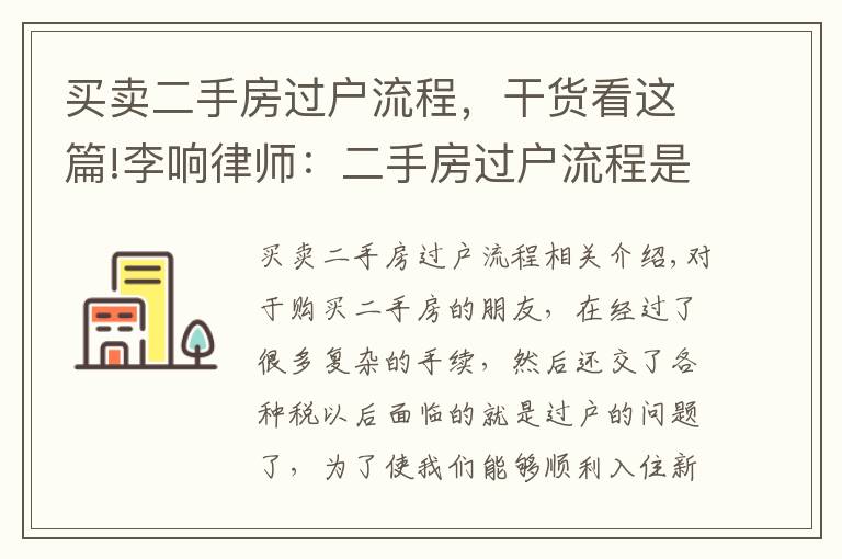 买卖二手房过户流程，干货看这篇!李响律师：二手房过户流程是什么？