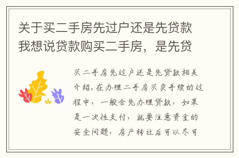 关于买二手房先过户还是先贷款我想说贷款购买二手房，是先贷款还是先过户？