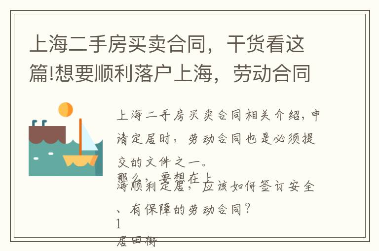 上海二手房买卖合同，干货看这篇!想要顺利落户上海，劳动合同该怎么签？