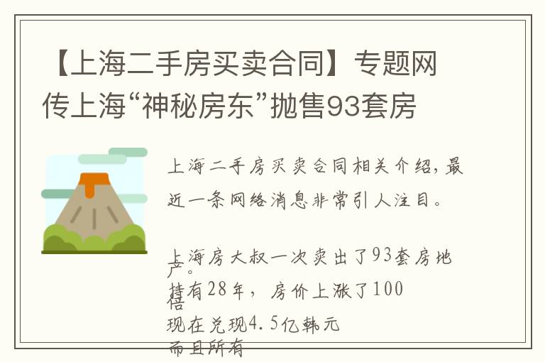 【上海二手房买卖合同】专题网传上海“神秘房东”抛售93套房，套现4.5亿！所有房源都在一个小区？真相来了