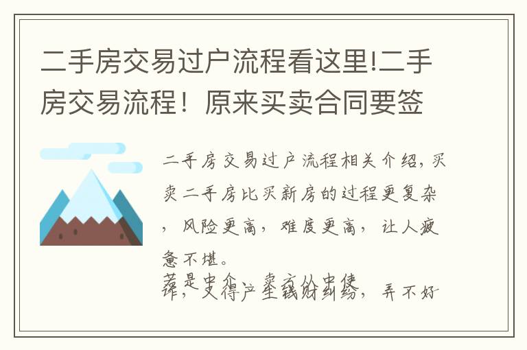 二手房交易过户流程看这里!二手房交易流程！原来买卖合同要签这么多！