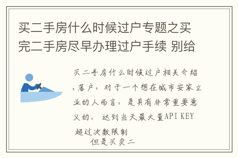 买二手房什么时候过户专题之买完二手房尽早办理过户手续 别给自己留麻烦