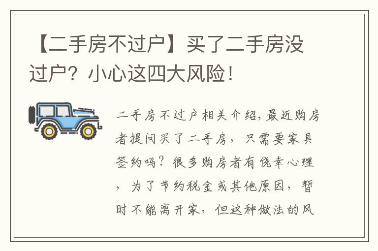 【二手房不过户】买了二手房没过户？小心这四大风险！