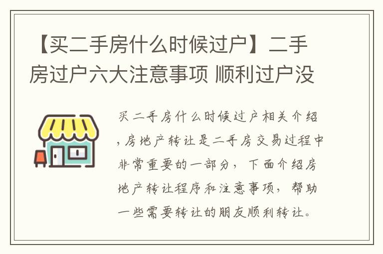 【买二手房什么时候过户】二手房过户六大注意事项 顺利过户没纠纷